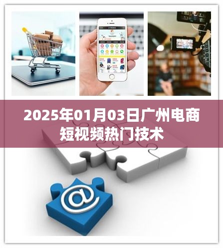 广州电商短视频热门技术揭秘，2025年趋势展望