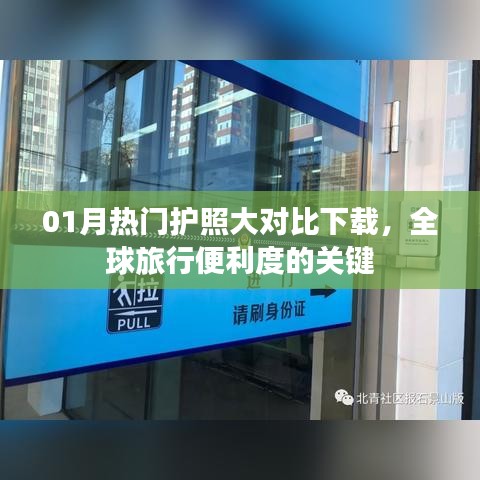 全球护照大比拼，旅行便利度关键下载报告