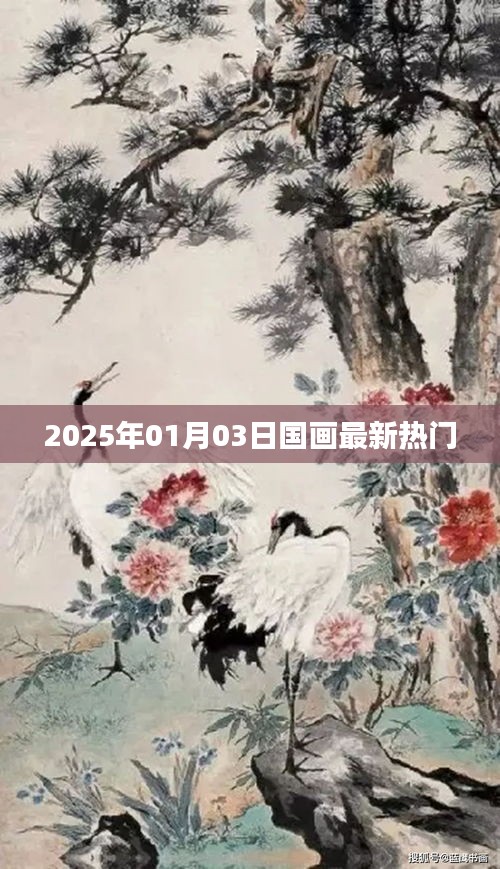 2025年国画流行趋势与热门作品赏析