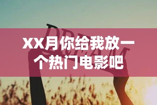 XX月热门电影推荐