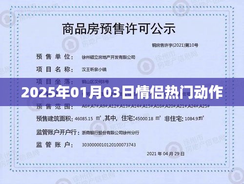 情侣热门动作大盘点，浪漫瞬间，甜蜜满溢（2025年1月3日）