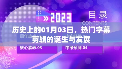 热门字幕剪辑的诞生与变迁，历史视角下的01月03日回望