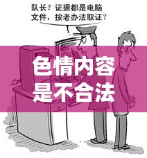 遵守法律，远离色情内容，选择健康娱乐方式