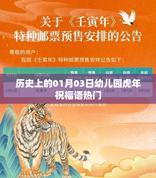 历史上的今日与虎年幼儿园祝福语精选