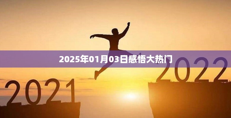 『2025年1月3日热门感悟分享』