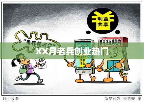 XX月老兵创业热潮涌动