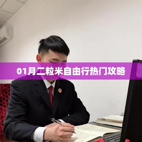 一月份二粒米自由行游玩指南与热门攻略