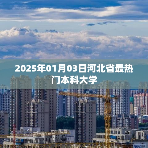 河北省热门本科大学榜单揭晓，2025年最新排名