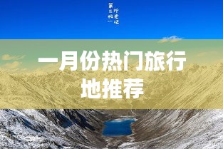 一月份必游旅行地推荐