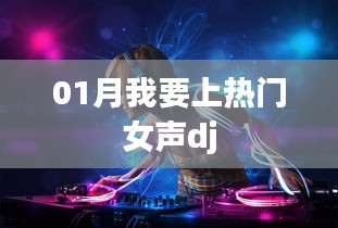 热门女声DJ，带你嗨翻全场！