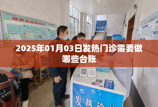 2025年1月发热门诊台账内容详解