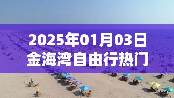 金海湾自由行指南，精选攻略，畅游2025年元旦佳节