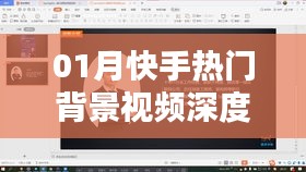 快手热门背景视频深度解读（一月版）