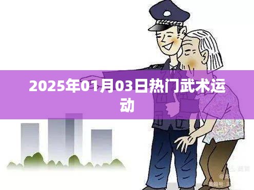 武术运动，2025年热门风采展