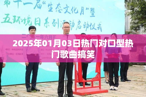 2025年热门对口型歌曲，搞笑风潮来袭