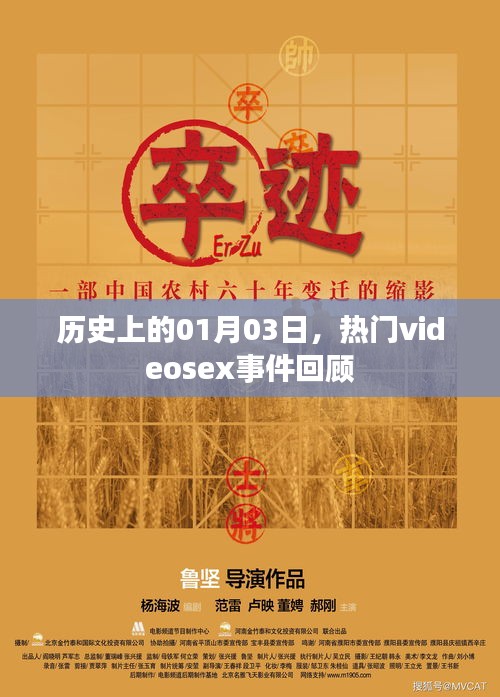 热门videosex事件回顾，历史上的1月3日