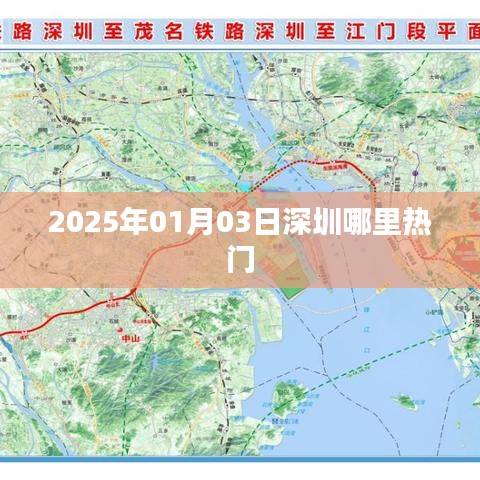 揭秘深圳热门地点，2025年元旦好去处