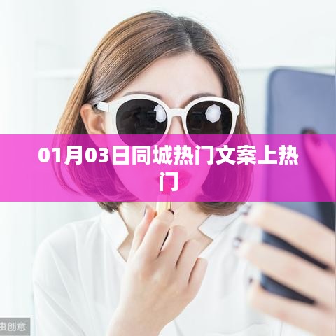 同城热门文案揭秘，揭秘01月03日热门话题