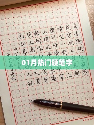 精选硬笔字作品，一月热门榜单来袭！