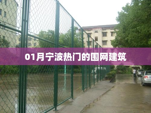 宁波围网建筑热潮一月份瞩目呈现