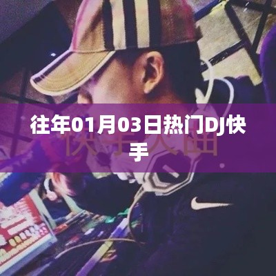 「往年元旦后热门DJ快手回顾」