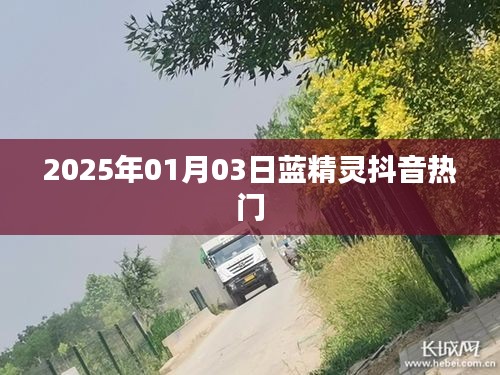 蓝精灵抖音热门风潮来袭，2025年1月3日引爆全网热议