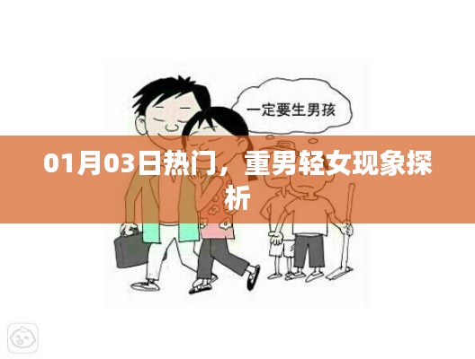 重男轻女现象深度解析，热门话题热议