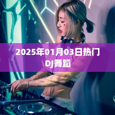 热门DJ舞蹈盛宴，跨年之夜舞动激情，尽在2025年元旦之夜