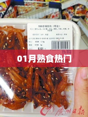 一月熟食热门风潮