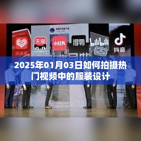 『2025年热门视频服装设计拍摄指南』