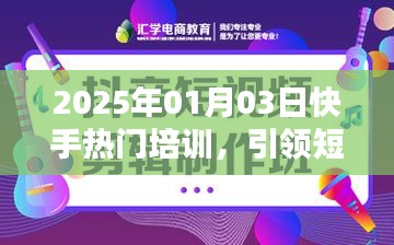 快手热门培训，引领短视频制作与营销新潮流