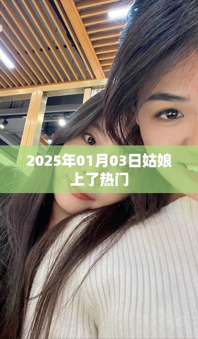 姑娘上热门，2025年1月3日瞩目时刻