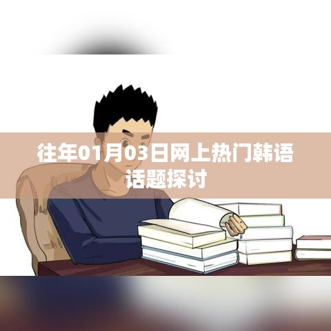 韩语热门话题探讨日，聚焦一月三日热议焦点