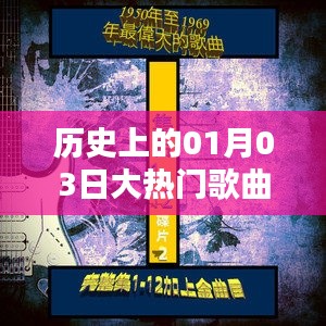 1月3日热门歌曲回顾