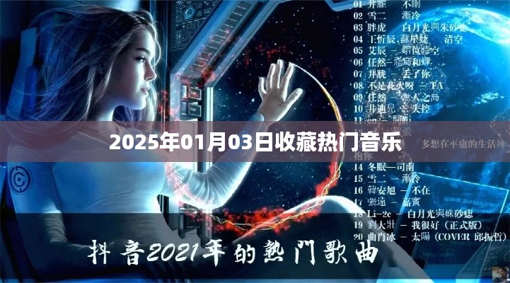 2025年热门音乐收藏推荐