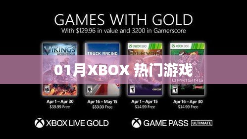 XBOX 热门游戏一月排行榜