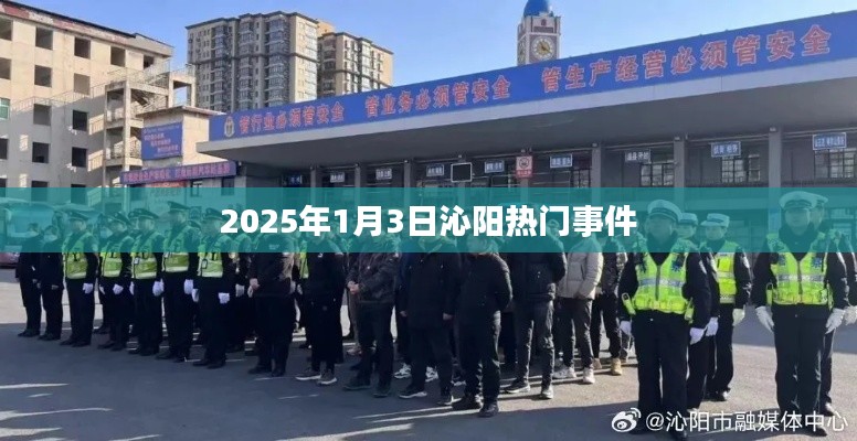 沁阳热门事件揭秘，2025年1月3日发生了什么？