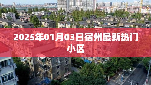 宿州最新热门小区推荐（2025年1月）