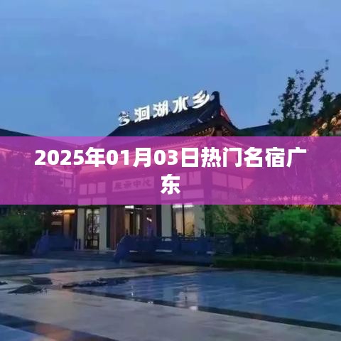 广东名宿风采，聚焦热门人物，2025年1月3日