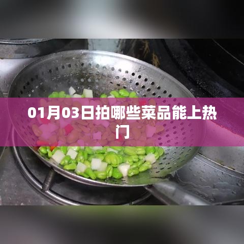 热门菜品拍摄指南，掌握技巧，轻松上热门