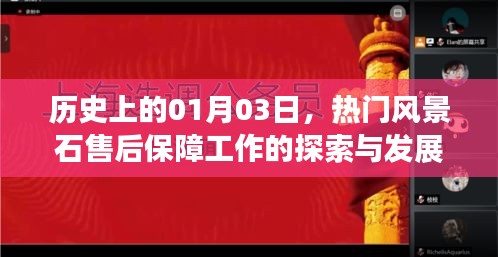 热门风景石售后保障工作探索与发展，历史视角下的01月03日