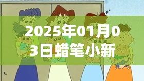 蜡笔小新热门视频全集（2025年1月）