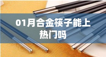 合金筷子能否成为热门之选？一月趋势解析