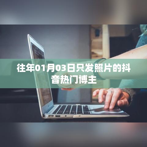 抖音热门博主往年分享照片盘点