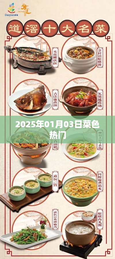 菜色热门，揭秘2025年元旦美食潮流