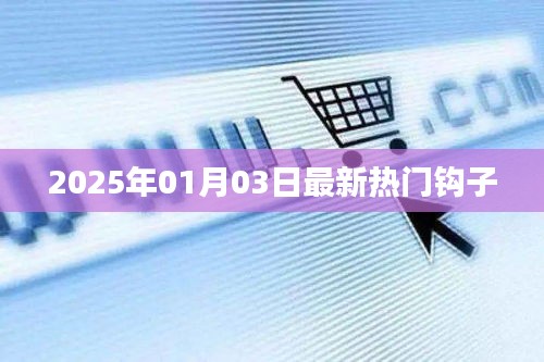 最新热门钩子，一网打尽！（2025年1月）