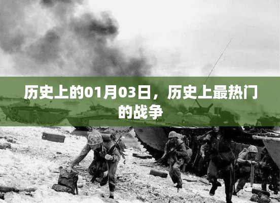 历史上的01月03日重大战争回顾