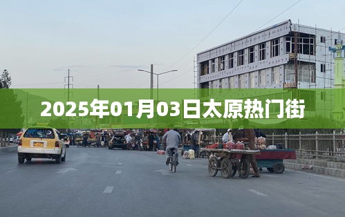 太原热门街游玩攻略，2025年元旦探秘之旅