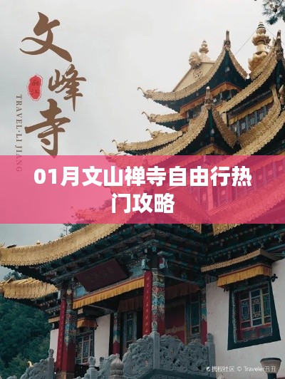 文山禅寺自由行指南，热门攻略一月版