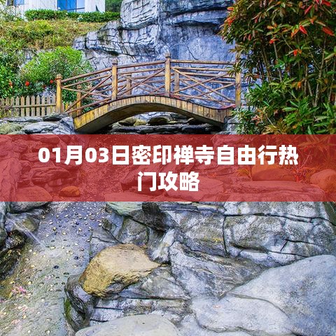 热门攻略，密印禅寺自由行指南（详细行程）